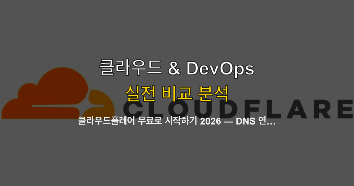 클라우드플레어 무료로 시작하기 2026 — DNS 연결·도메인 관리·무료 한도 정리
