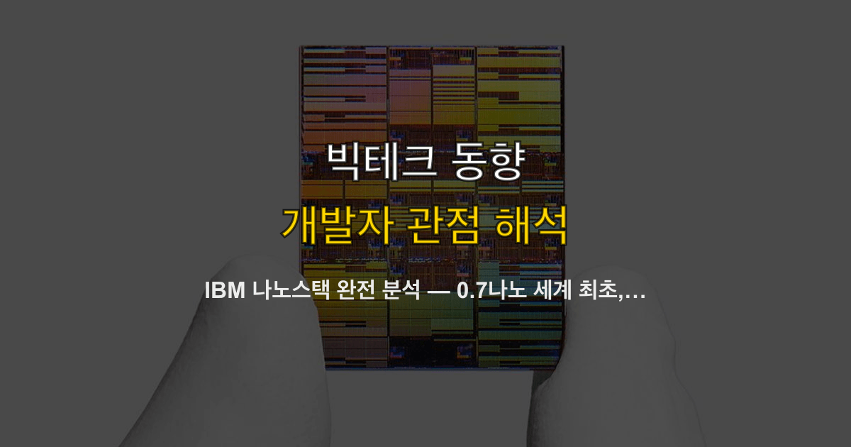 IBM 나노스택 완전 분석 — 0.7나노 세계 최초, 파운드리 패권에 미치는 영향