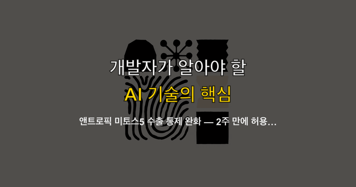 앤트로픽 미토스5 수출 통제 완화 — 2주 만에 허용된 이유와 개발자 대응 가이드
