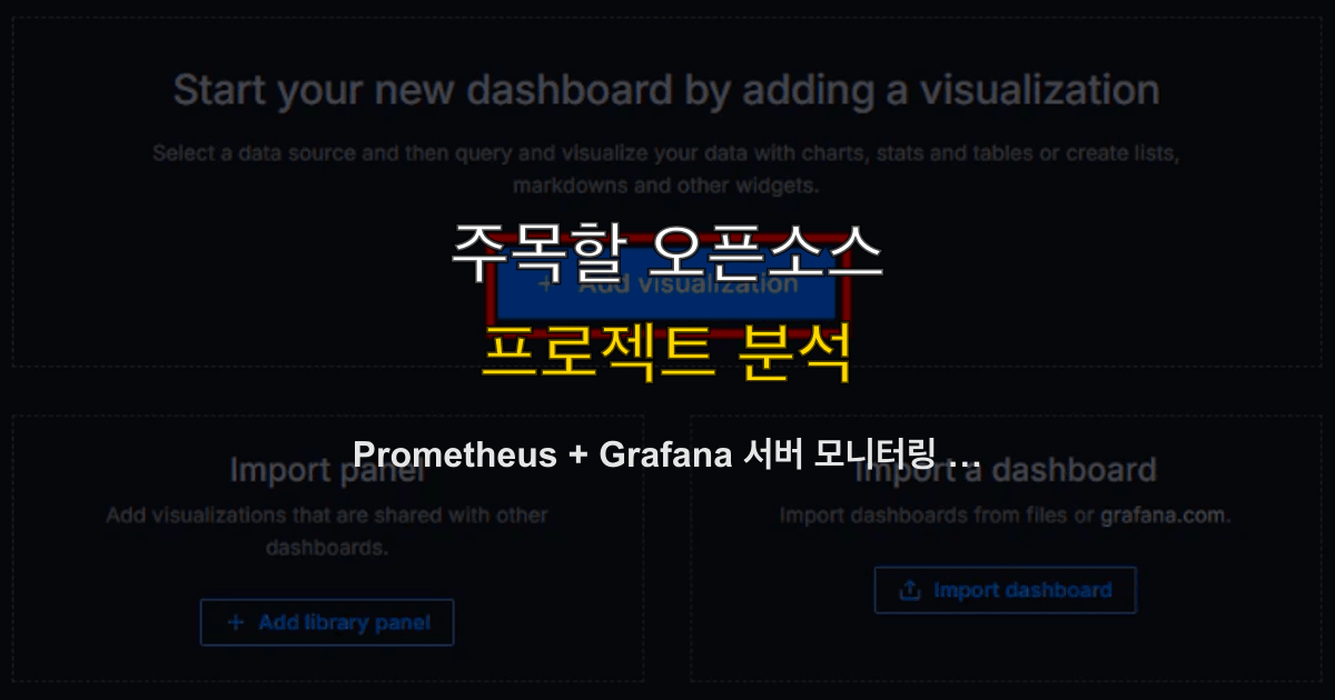 Prometheus + Grafana 서버 모니터링 완전 가이드 — Docker 구축·Node Exporter·AlertManager 슬랙 알림까지