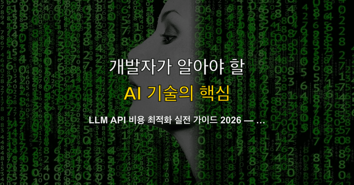 LLM API 비용 최적화 실전 가이드 2026 — 프롬프트 캐싱·배치 처리·소형 모델 라우팅으로 청구서 줄이기