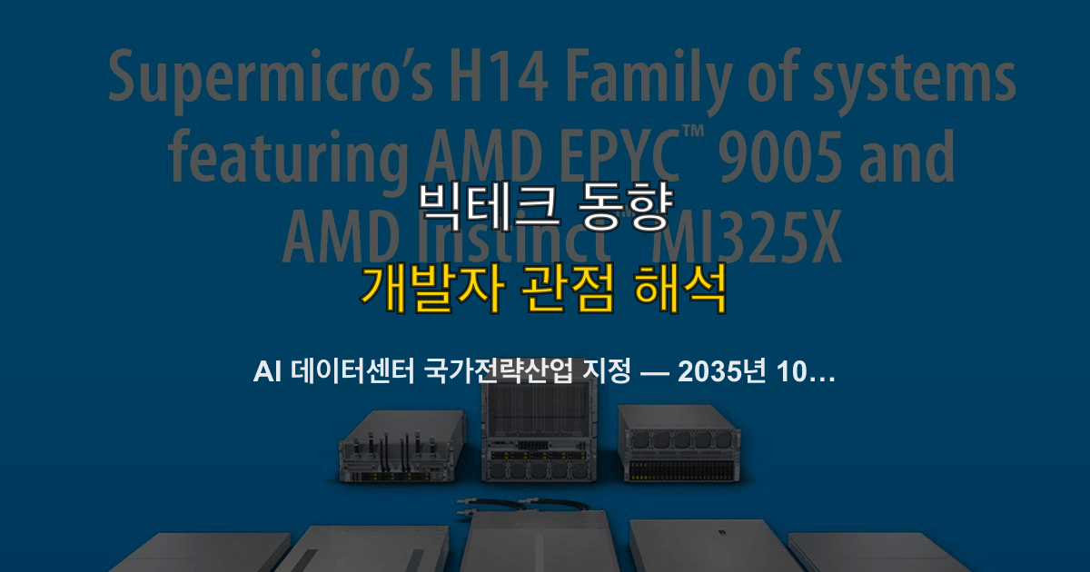 AI 데이터센터 국가전략산업 지정 — 2035년 1000조 투자, 개발자 커리어와 클라우드 인프라에 미치는 영향