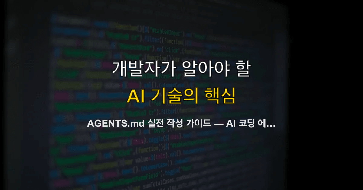 AGENTS.md 실전 작성 가이드 — AI 코딩 에이전트 실패 원인과 올바른 구성법