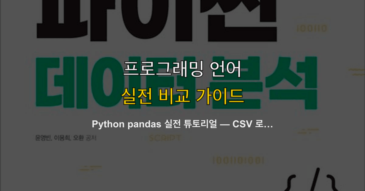 Python pandas 실전 튜토리얼 — CSV 로딩·DataFrame 조작·groupby·시각화 완전 정복