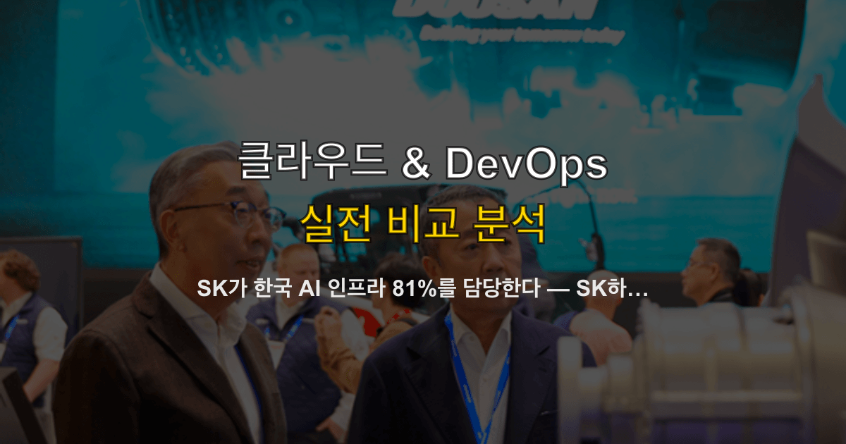 SK가 한국 AI 인프라 81%를 담당하는 이유 — 메모리 주도권·클라우드 통합, 동남아 진출 분석