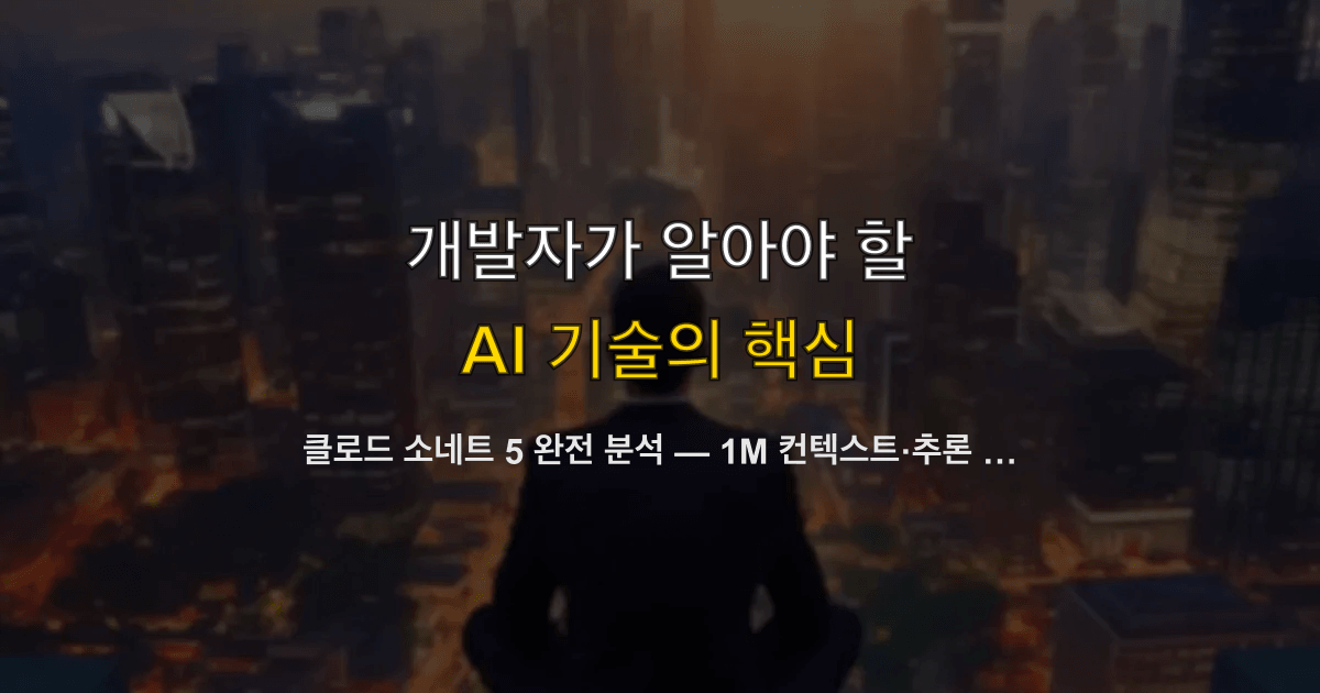 클로드 소네트 5 완전 분석 — 1M 컨텍스트·추론 노력 레벨·API 실전 가이드