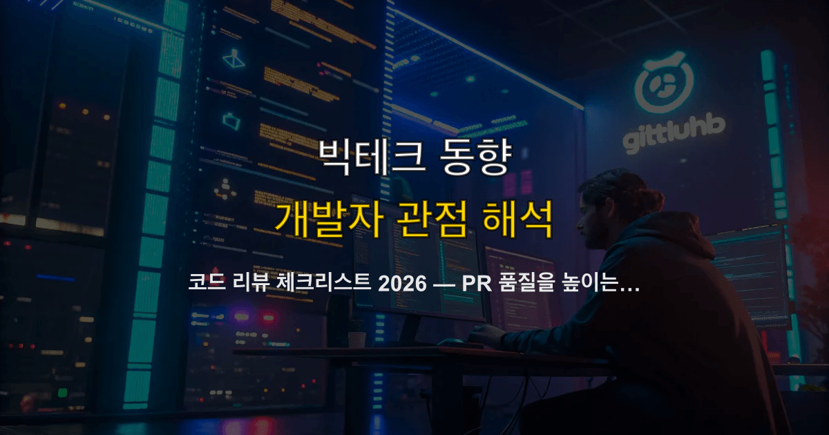 코드 리뷰 체크리스트 2026 — PR 품질을 높이는 38개 실무 점검 항목