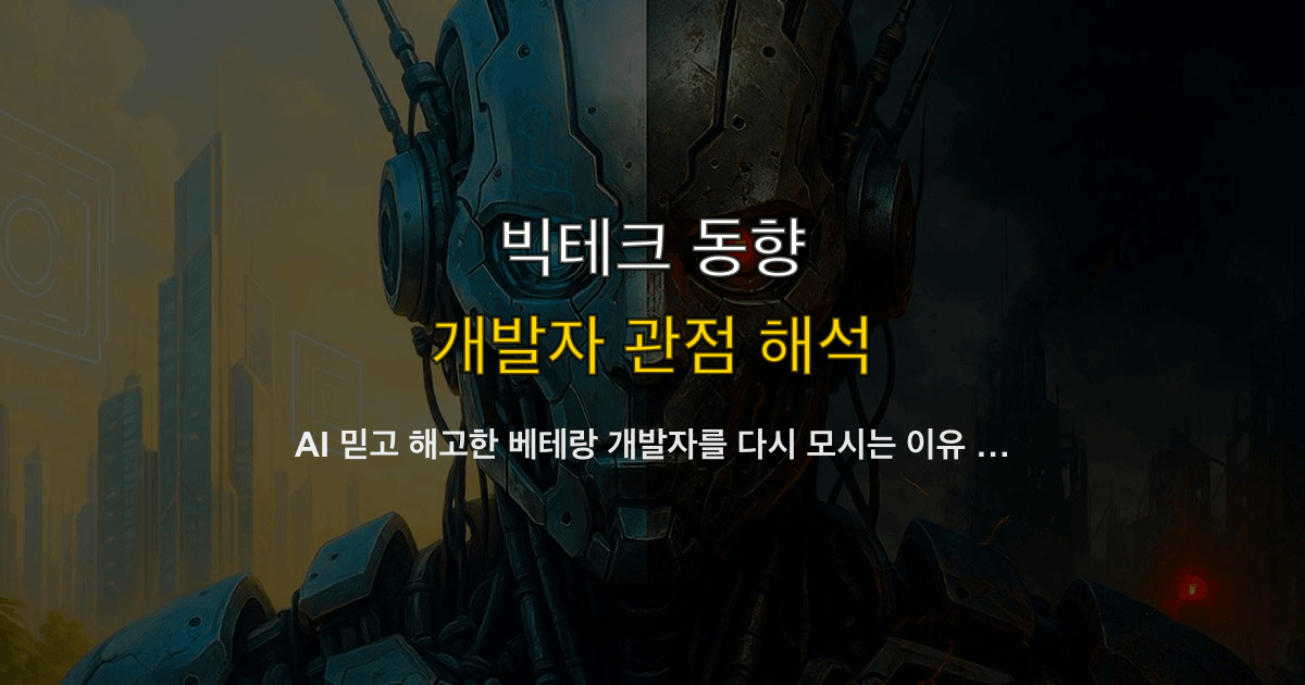AI 믿고 해고한 베테랑 개발자를 다시 모시는 이유 — 인력 구조조정 반전과 커리어 전략