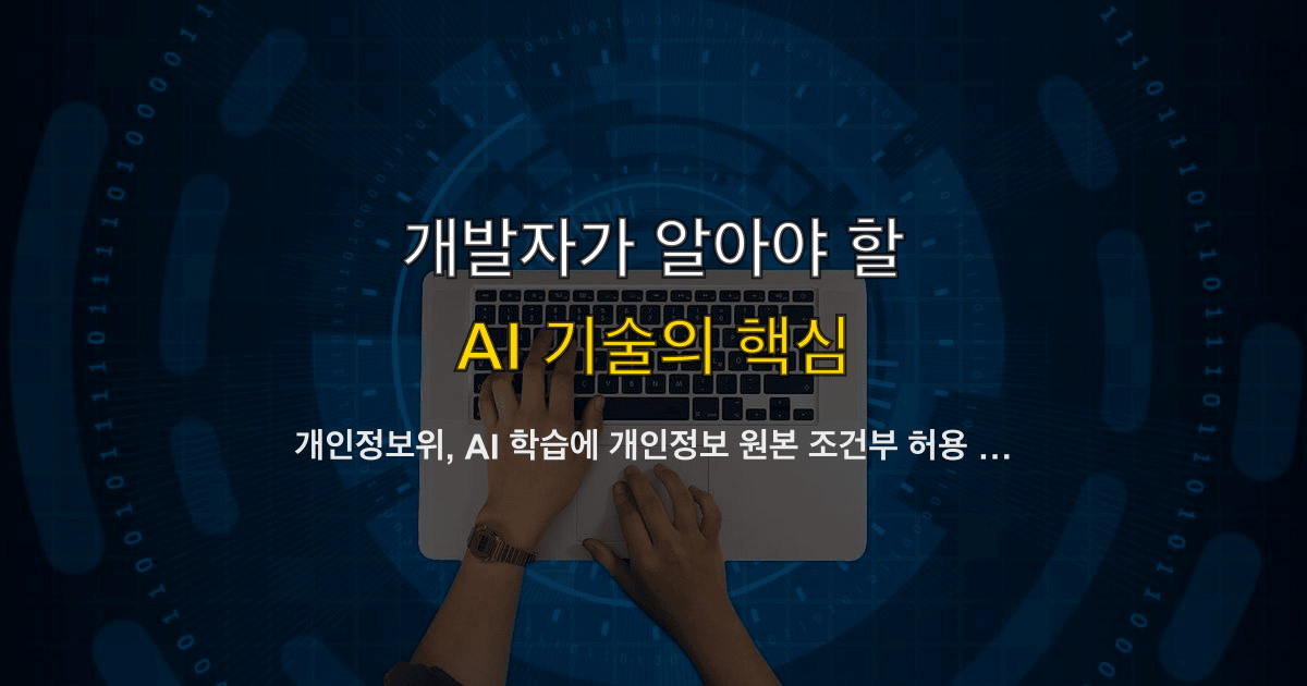 개인정보위, AI 학습에 개인정보 원본 조건부 허용 추진 — 2026 정책 변화와 데이터 파이프라인 대응 가이드