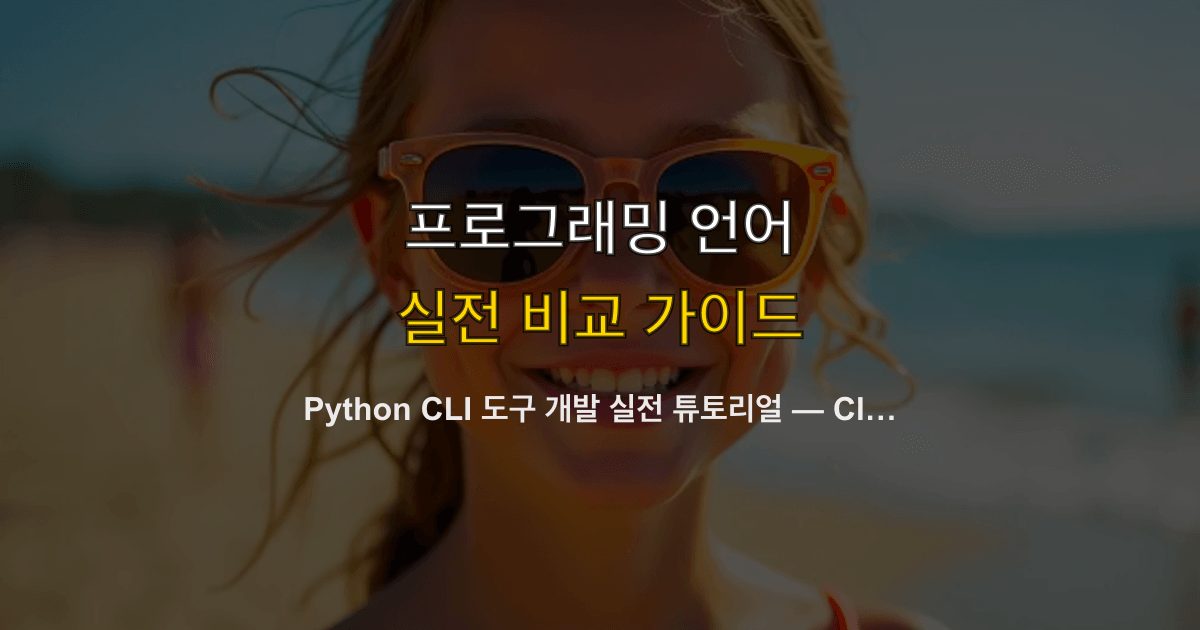 Python CLI 도구 개발 실전 튜토리얼 — Click 설치부터 서브 커맨드, Rich 출력, PyPI 배포까지