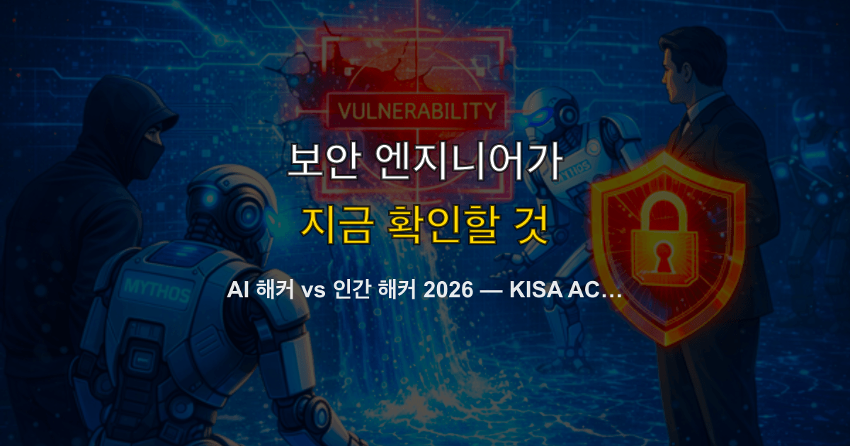 AI 해커 vs 인간 해커 2026 — KISA ACDC 세계 최초 대회와 보안 개발자 대응 가이드