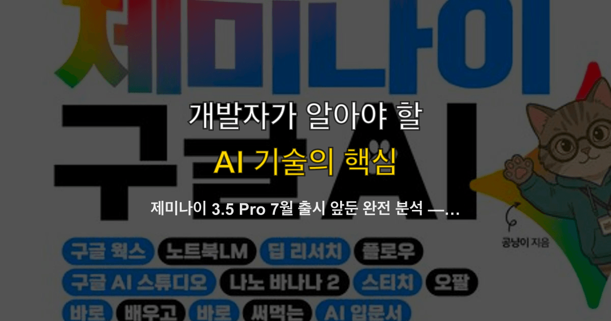 제미나이 3.5 Pro 7월 출시 앞둔 완전 분석 — 2M 컨텍스트·예상 가격·Flash 비교 가이드