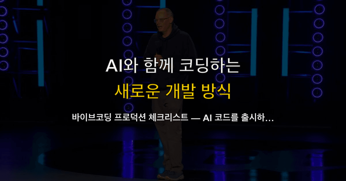바이브코딩 프로덕션 체크리스트 — AI 코드를 출시하기 전 점검 42개 항목
