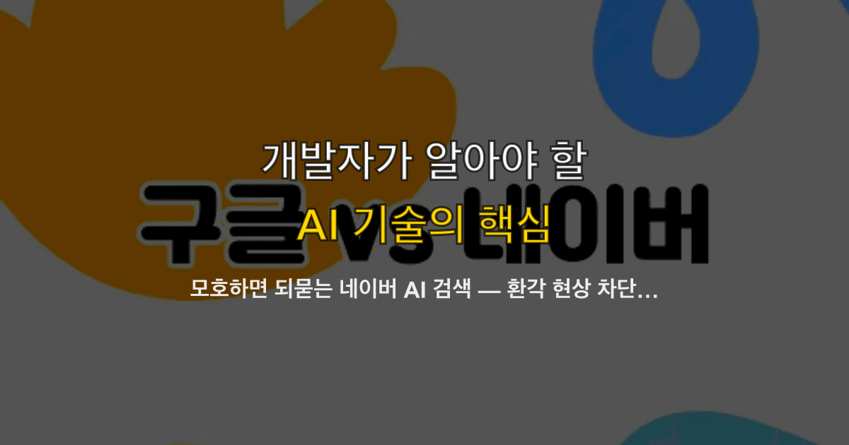 모호하면 되묻는 네이버 AI 검색 — 환각 현상 차단 기술과 RAG 개발자 적용 가이드