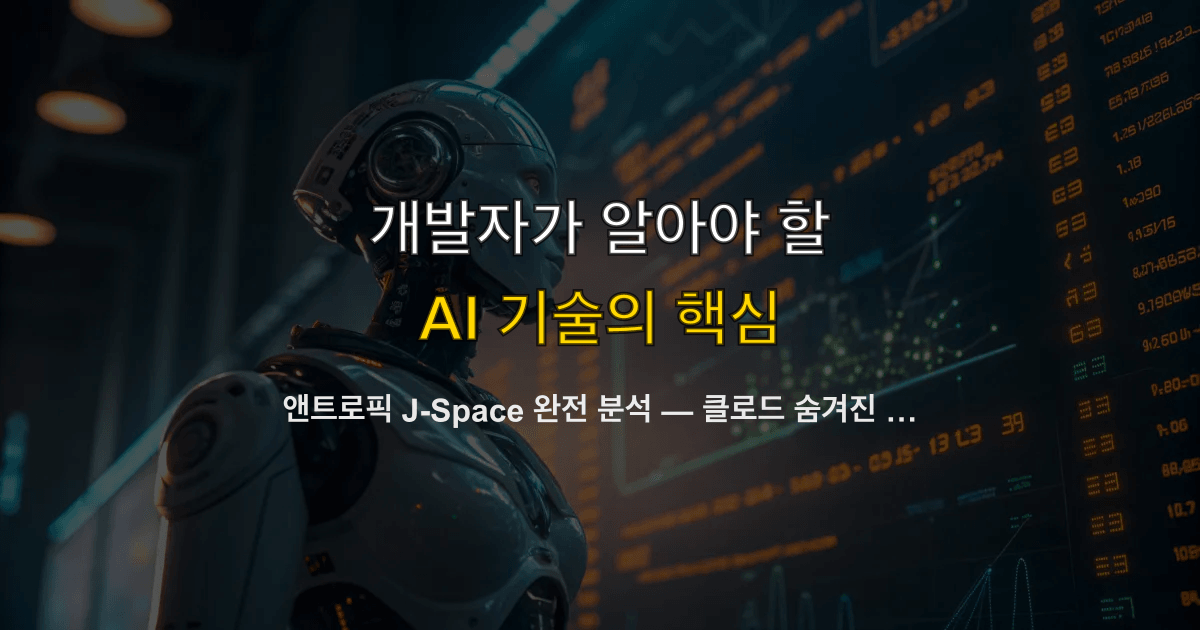 앤트로픽 J-Space 완전 분석 — 클로드 숨겨진 내부 추론 공간과 AI 안전성