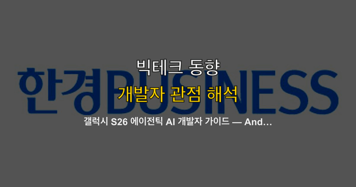 갤럭시 S26 에이전틱 AI 개발자 가이드 — Android AICore·온디바이스 제미나이 나노 통합법