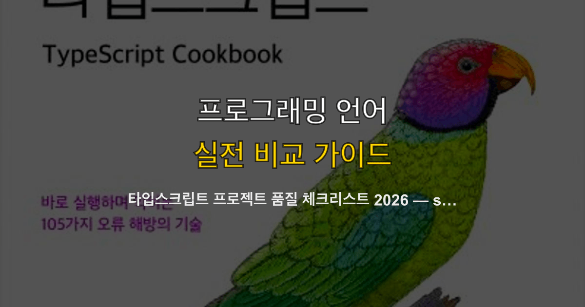 타입스크립트 프로젝트 품질 체크리스트 2026 — strict 설정·린터·CI 파이프라인 40항목 실무 점검