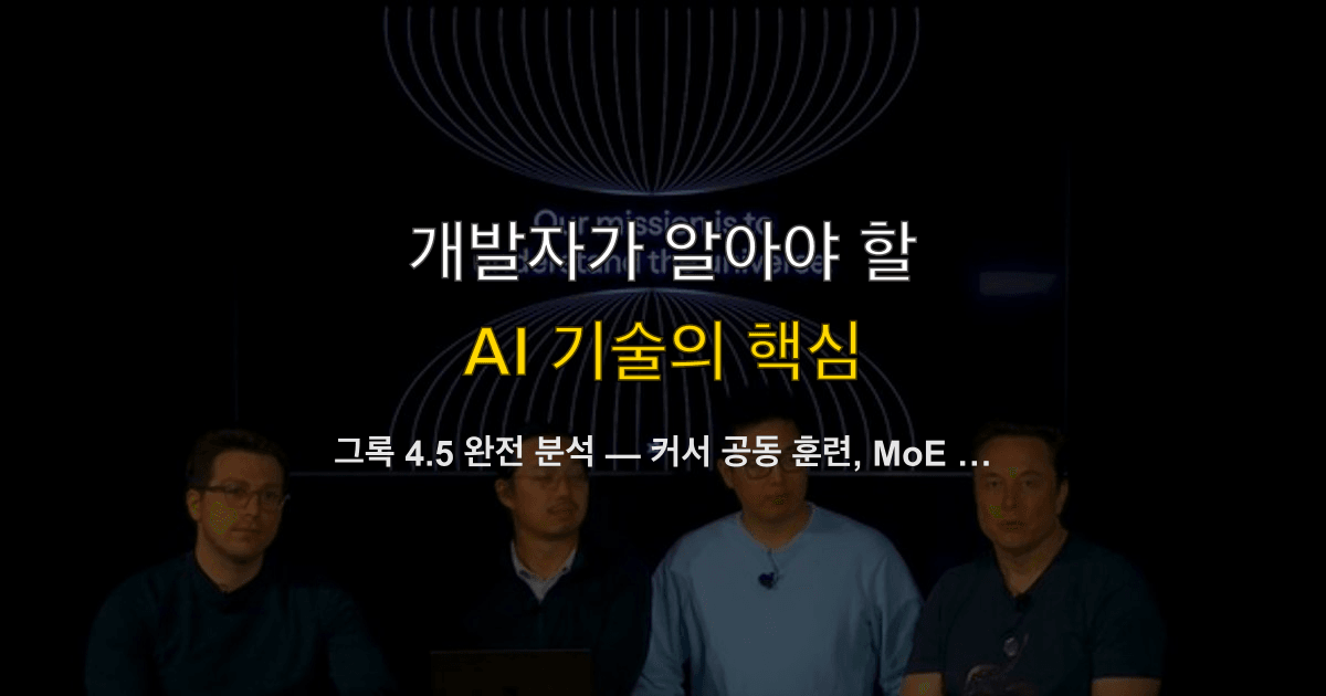 그록 4.5 완전 분석 — 커서 공동 훈련, MoE 아키텍처, 코딩 에이전트 성능 비교