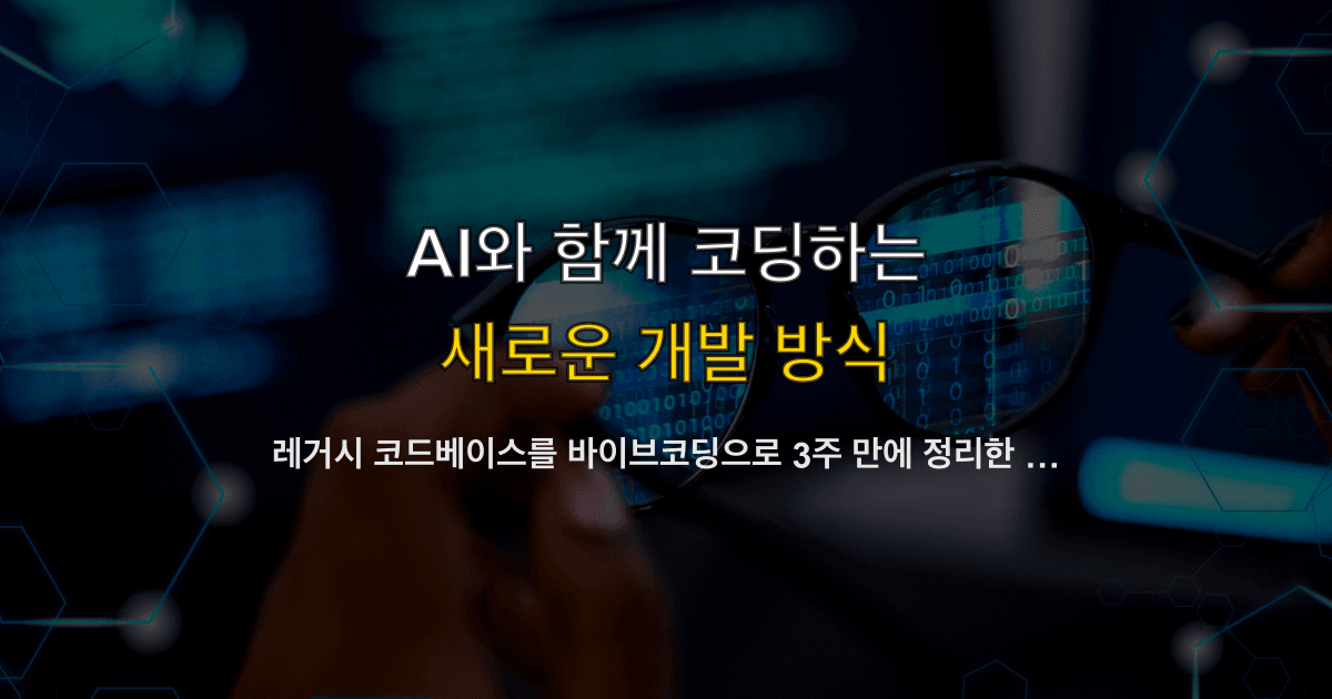 레거시 코드베이스를 바이브코딩으로 3주 만에 정리한 팀의 기록 — 도입 결정부터 CI 통합까지