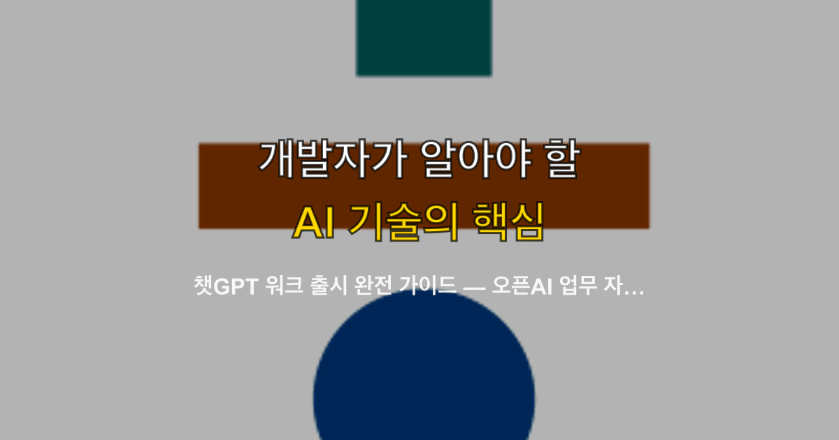 챗GPT 워크 출시 완전 가이드 — 오픈AI 업무 자동화 에이전트와 GPT-5.6 API Sol·Terra·Luna 선택법