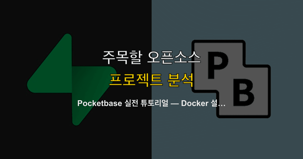 Pocketbase 실전 튜토리얼 — Docker 설치부터 실시간 구독·JavaScript SDK 완전 구현까지