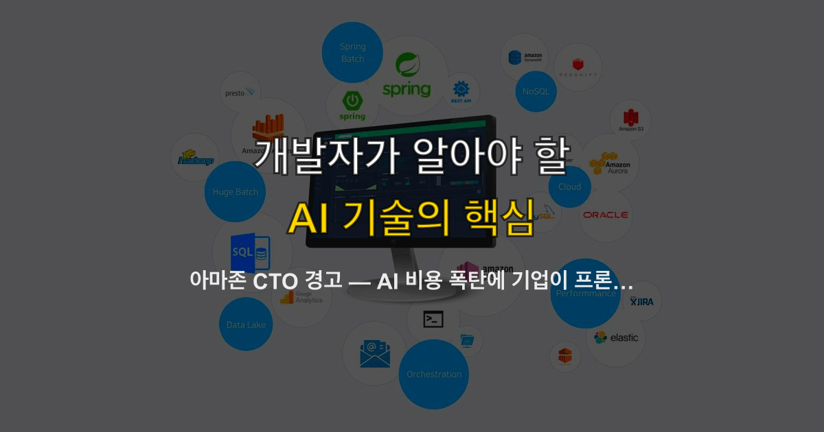 아마존 CTO 경고 — AI 비용 폭탄에 기업이 프론티어 모델 대신 오픈소스로 이동하는 이유