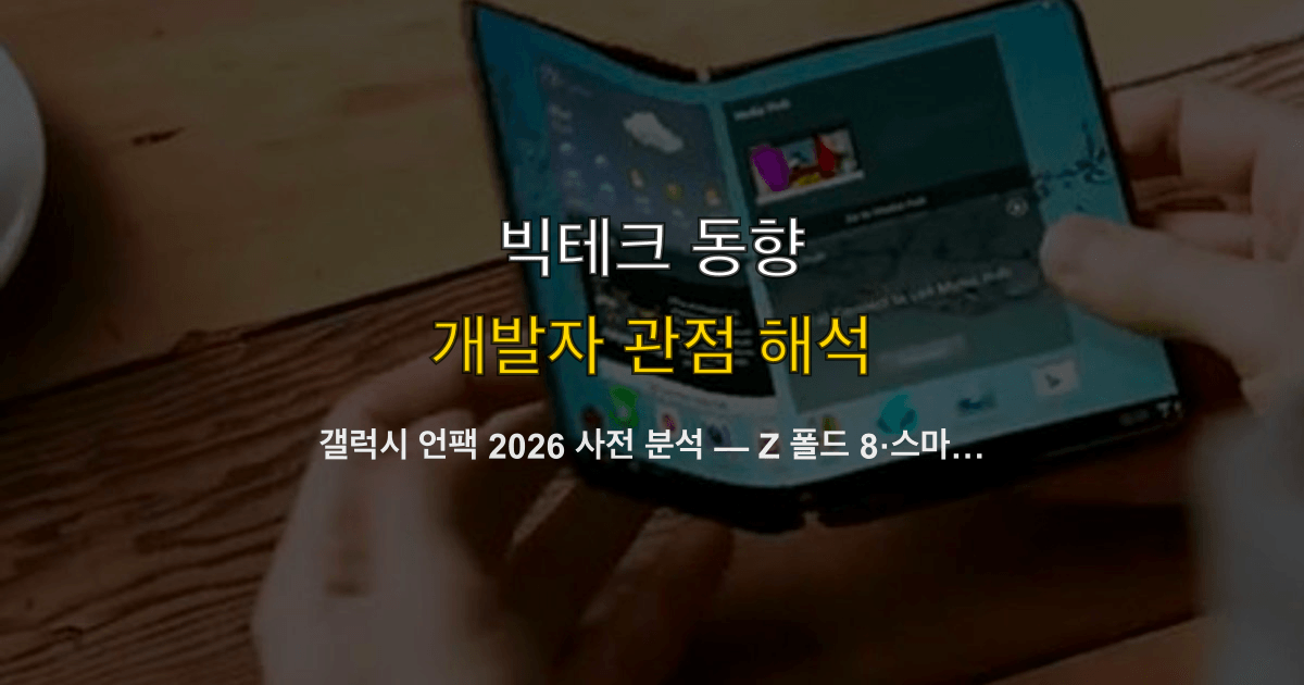 갤럭시 언팩 2026 사전 분석 — Z 폴드 8·스마트 안경·Android XR 개발자 영향