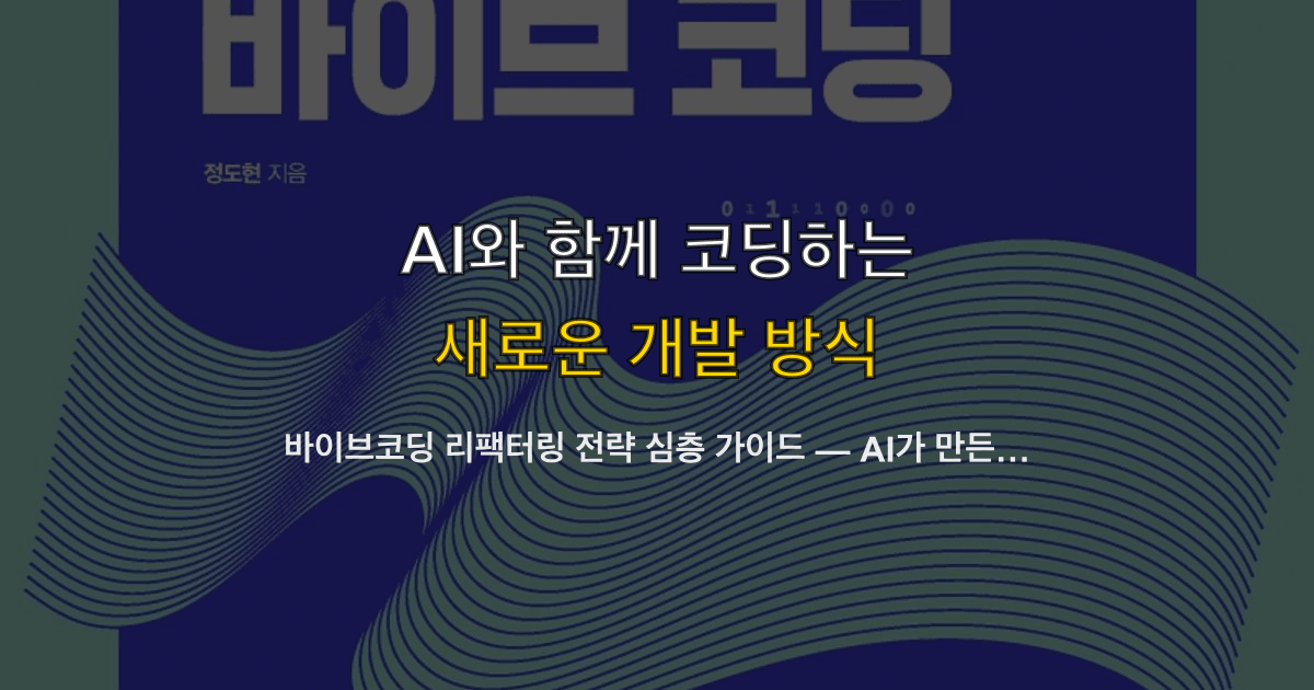 바이브코딩 리팩터링 전략 심층 가이드 — AI가 만든 코드를 유지보수 가능한 구조로 전환하는 5단계