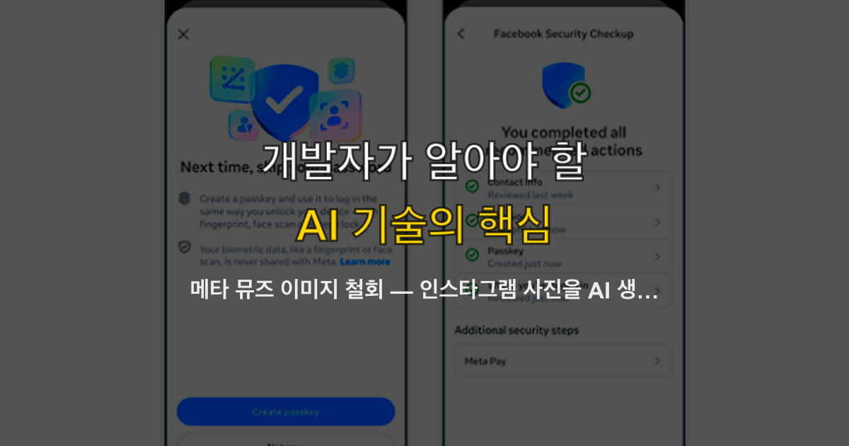 메타 뮤즈 이미지 철회 — 인스타그램 사진을 AI 생성 재료로 쓴 기능, 3일 만에 중단