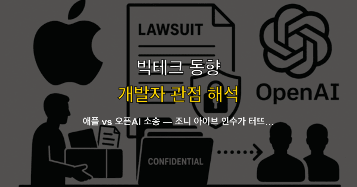 애플 vs 오픈AI 소송 — 조니 아이브 인수가 터뜨린 하드웨어 영업비밀 분쟁