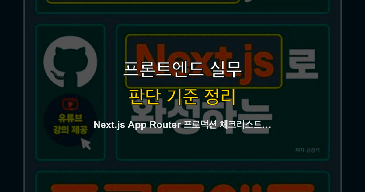 Next.js App Router 프로덕션 체크리스트 2026 — 라우팅·캐싱·보안·SEO·성능 45항목
