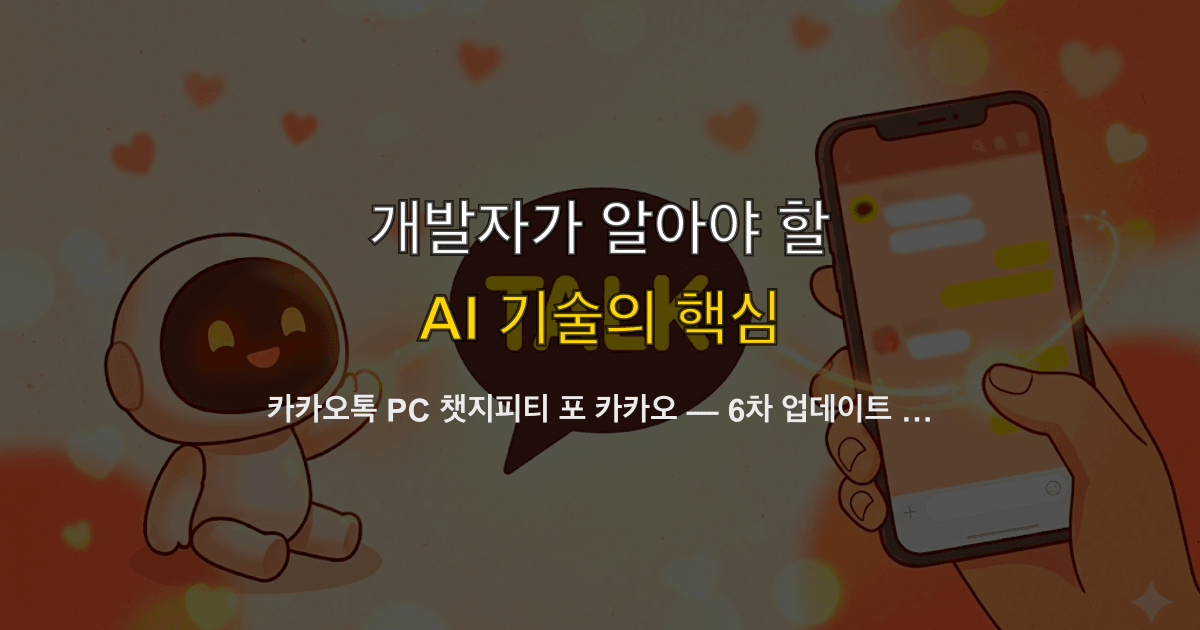 카카오톡 PC 챗지피티 포 카카오 — 6차 업데이트 요약·이미지·오픈채팅 봇 총정리