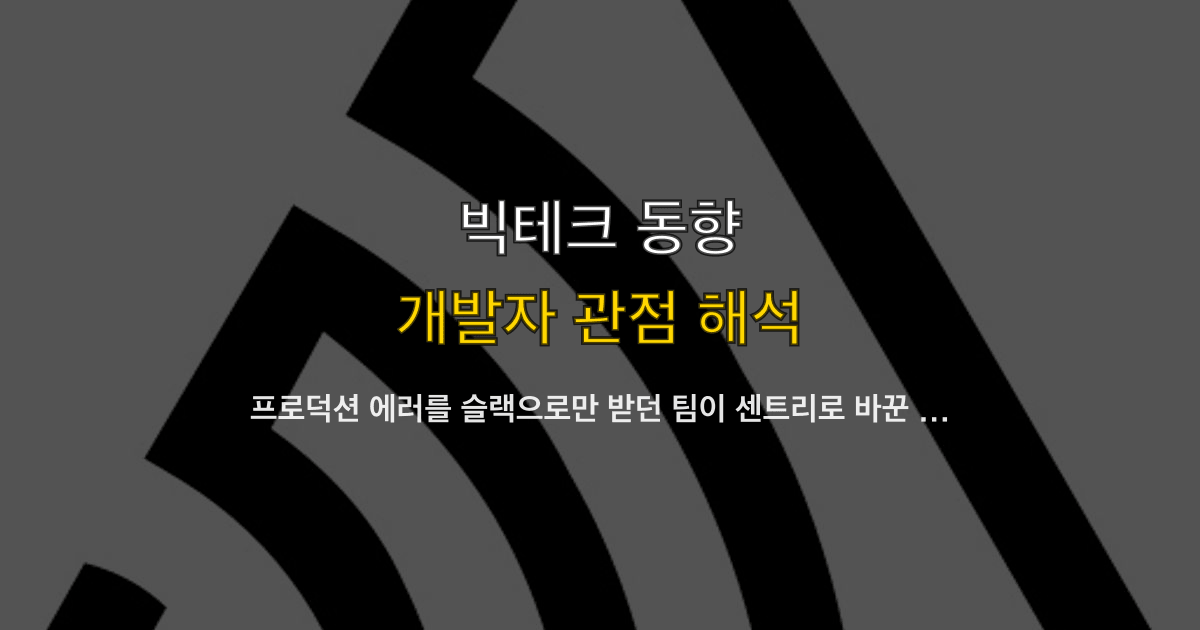 프로덕션 에러를 슬랙으로만 받던 팀이 센트리로 바꾼 4주 — 알림 피로부터 릴리즈 게이트까지