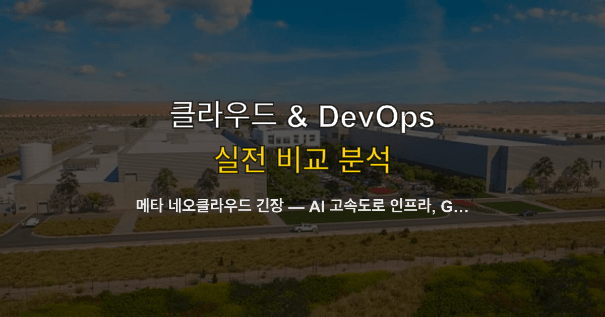 메타 네오클라우드 긴장 — AI 고속도로 인프라, GPUaaS 경쟁과 개발팀 선택 기준