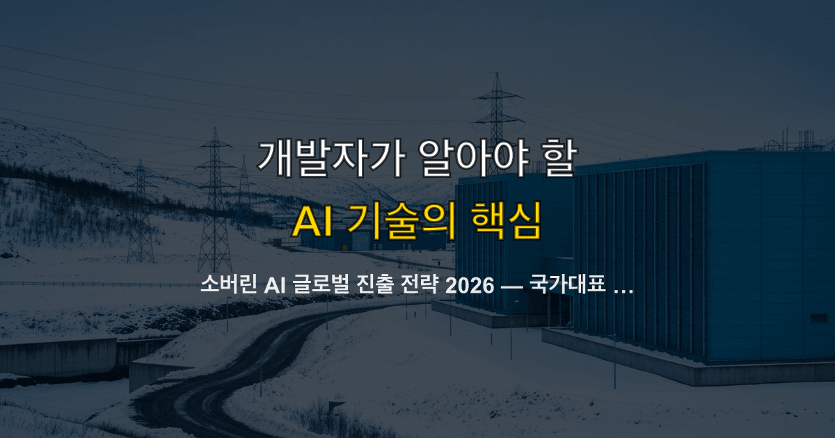 소버린 AI 글로벌 진출 전략 2026 — 국가대표 AI·K-LLM 일정과 이중 트랙 설계