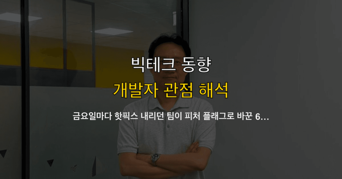 금요일마다 핫픽스 내리던 팀이 피처 플래그로 바꾼 6주 — 언리시 도입 사례