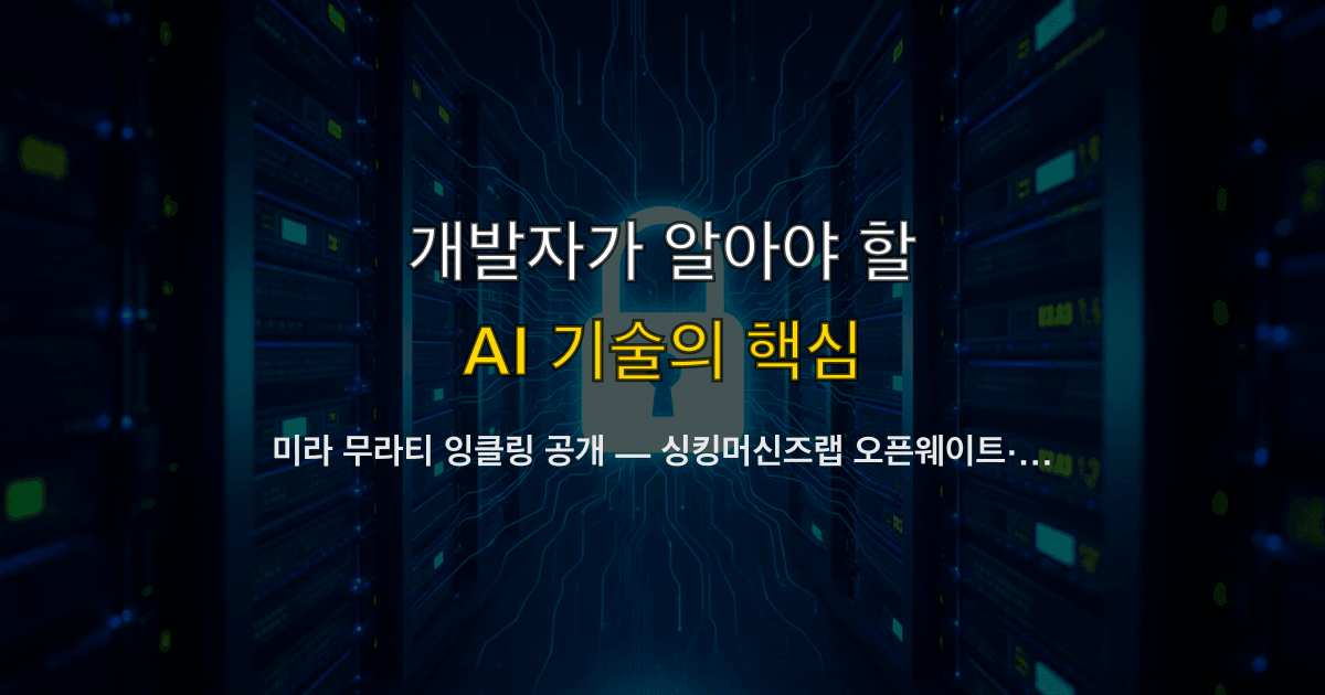 미라 무라티 잉클링 공개 — 싱킹머신즈랩 오픈웨이트·사고량 조절·팅커 전략