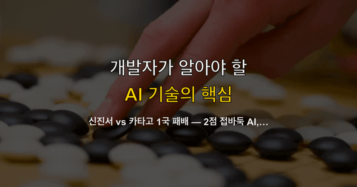 신진서 vs 카타고 1국 패배 — 2점 접바둑 AI, 오픈소스 자가대국이 남긴 교훈