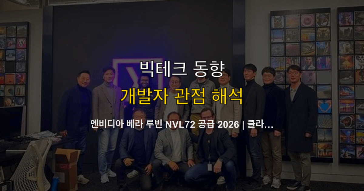 엔비디아 베라 루빈 NVL72 공급 2026 | 클라우드 가동·블랙웰 대비