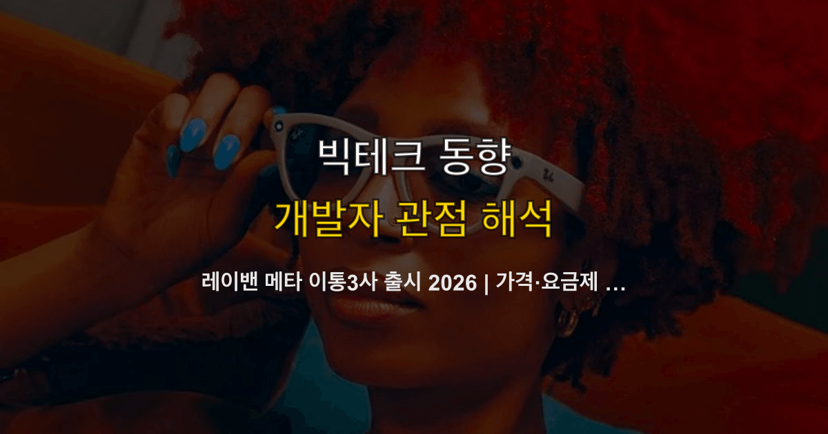 레이밴 메타 이통3사 출시 2026 | 가격·요금제 할인·스펙