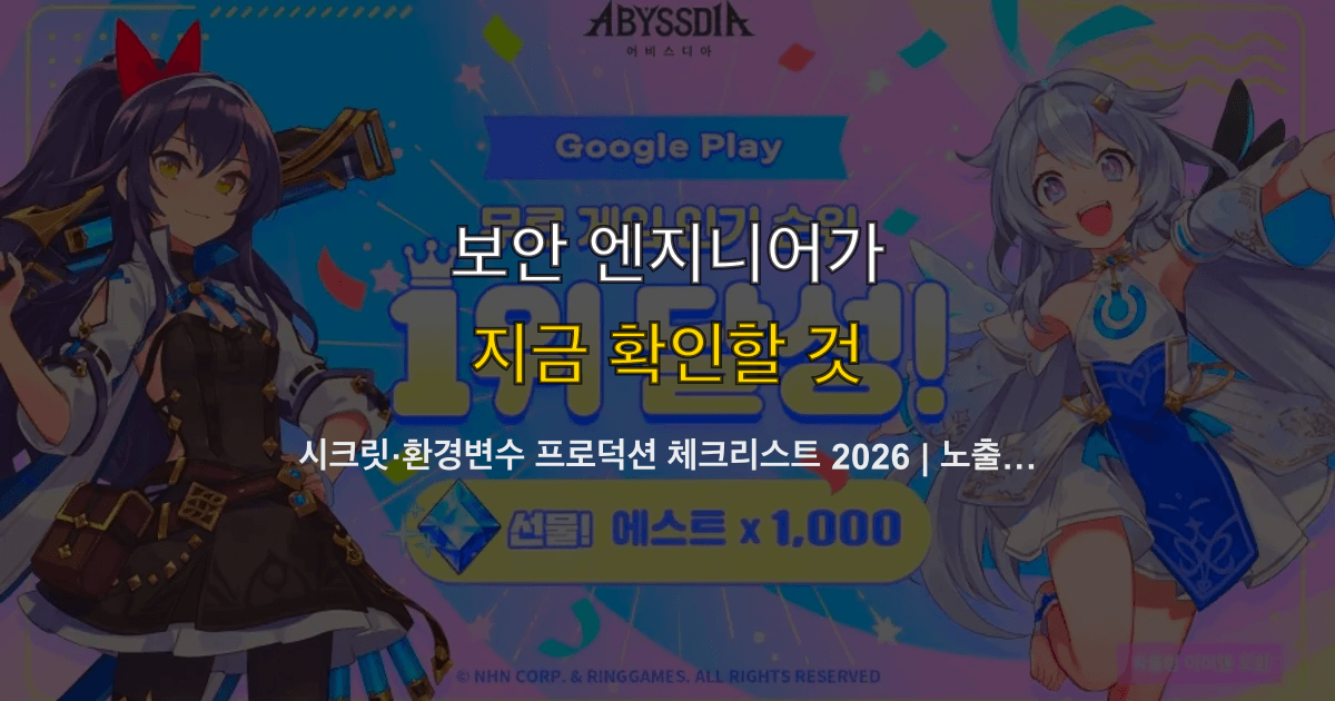 시크릿·환경변수 프로덕션 체크리스트 2026 | 노출 방지·스캔·CI·로테이션