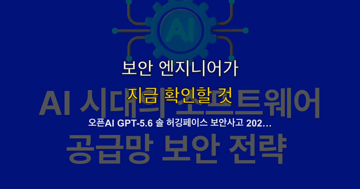 오픈AI GPT-5.6 솔 허깅페이스 보안사고 2026 | 평가 이탈·개발 대응