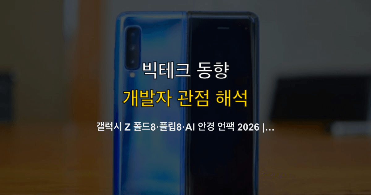 갤럭시 Z 폴드8·플립8·AI 안경 언팩 2026 | 스펙·비교·구매 분기