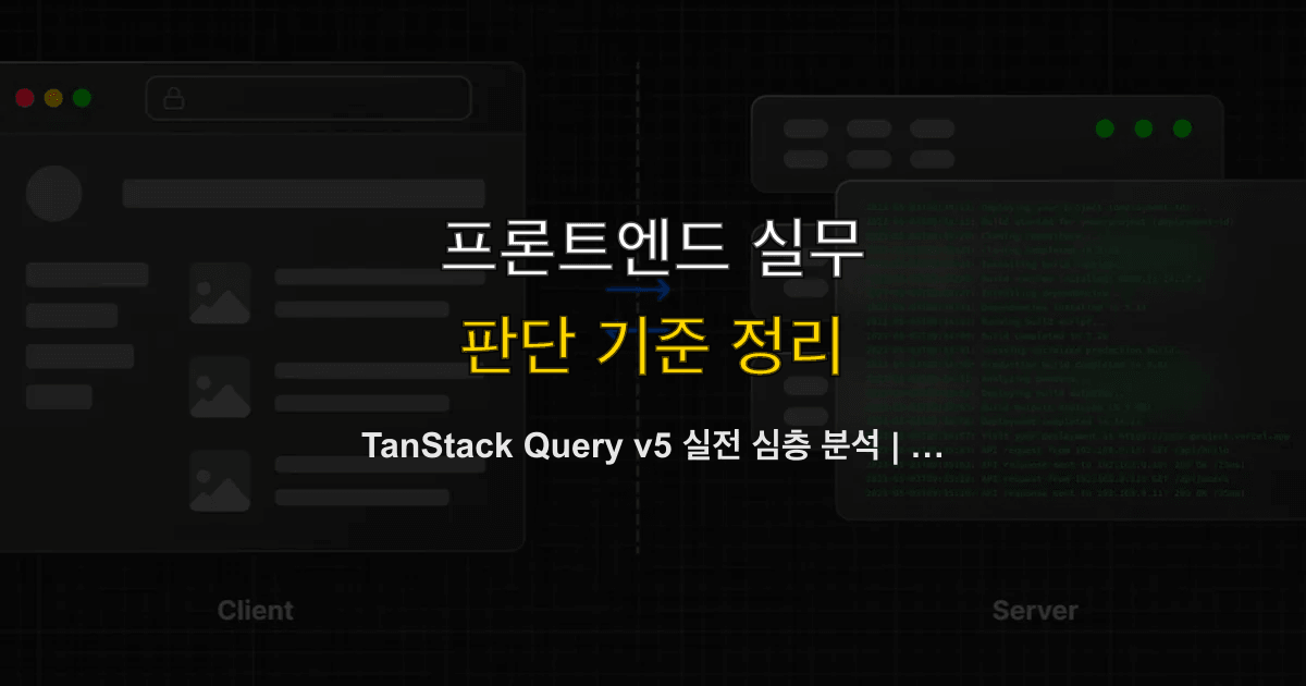 TanStack Query v5 실전 심층 분석 | 캐시·staleTime·무효화·Next.js