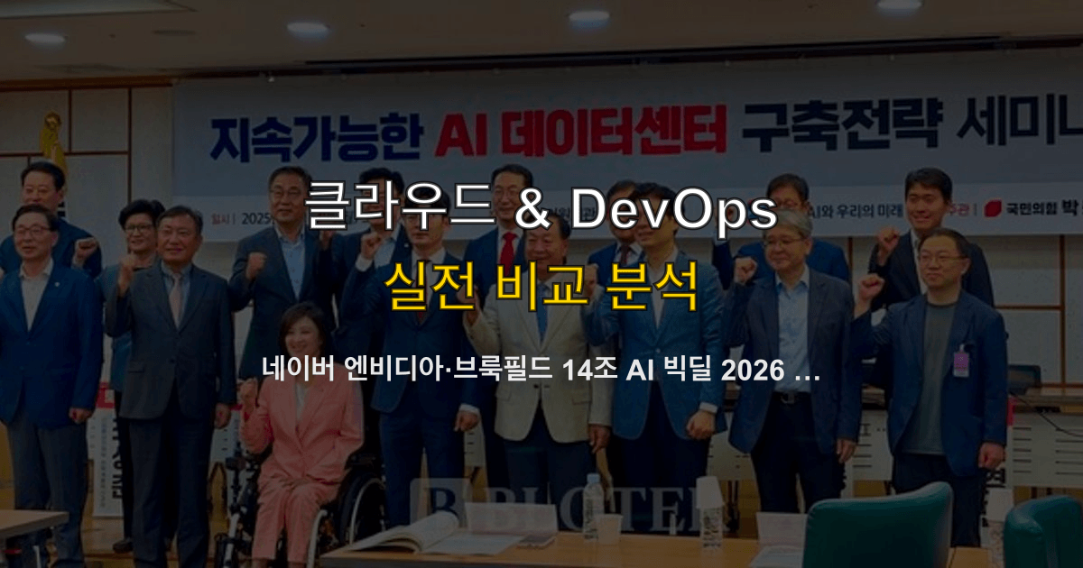 네이버 엔비디아·브룩필드 14조 투자 2026 | 에이아이 팩토리·55메가와트