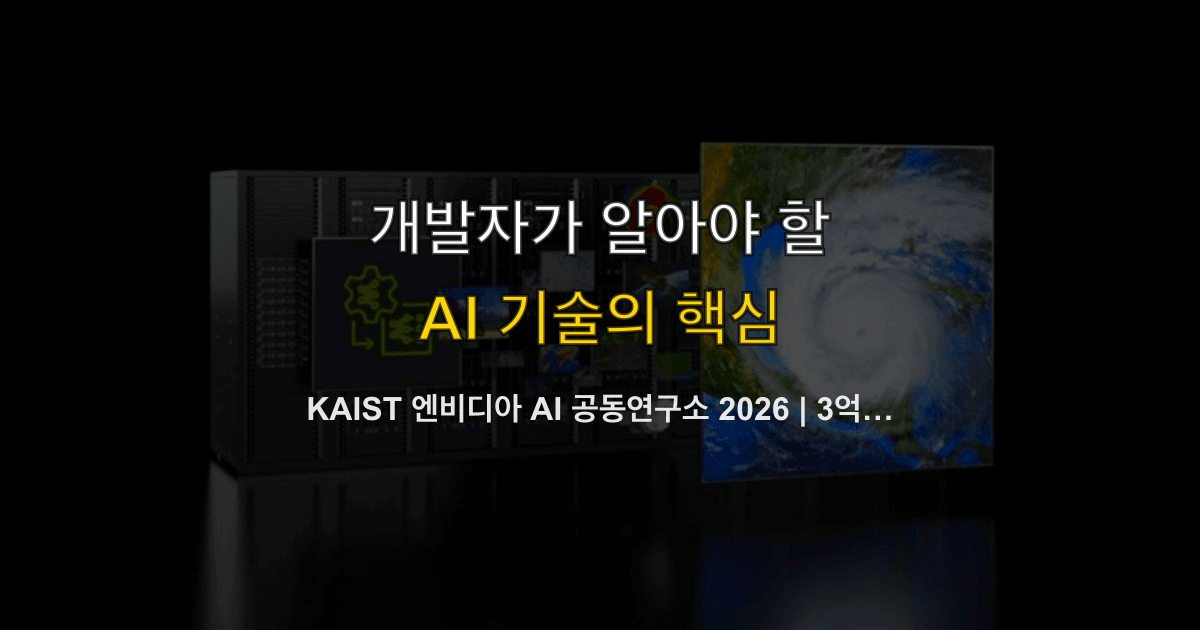 카이스트 엔비디아 공동연구소 2026 | 3억 달러·에이전틱·네모트론