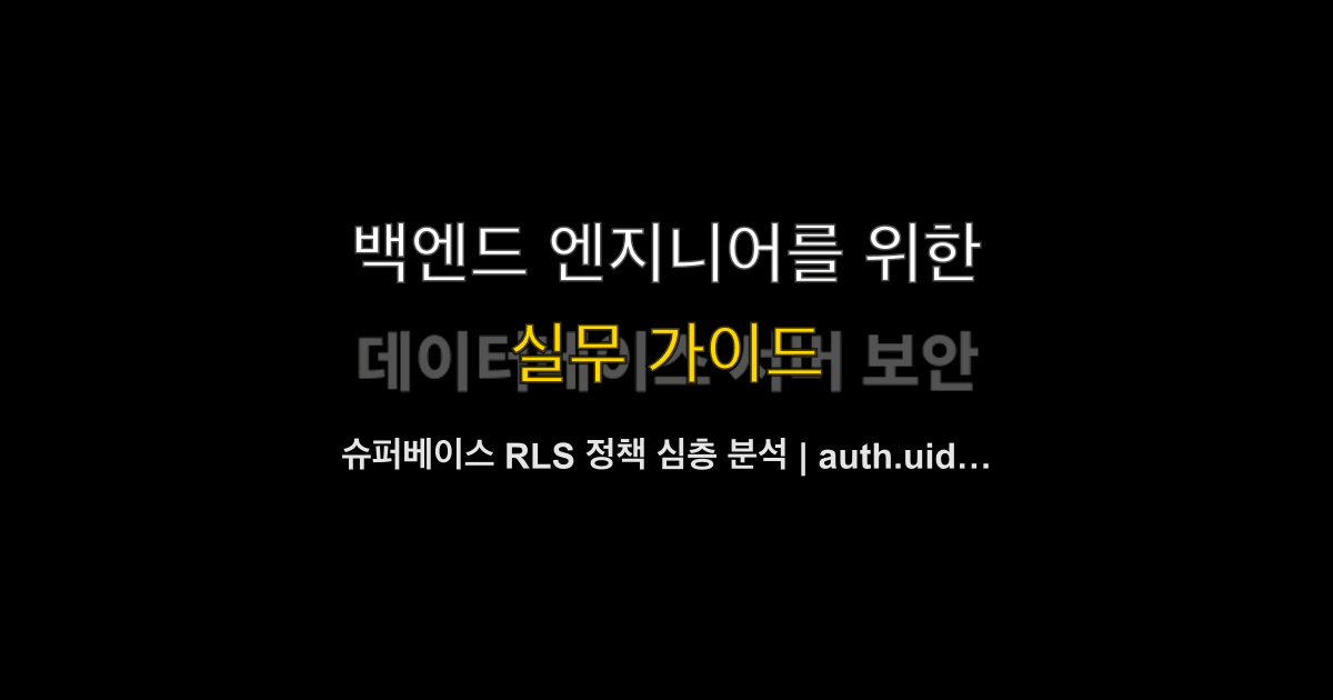 슈퍼베이스 RLS 정책 심층 분석 | auth.uid·역할·테스트