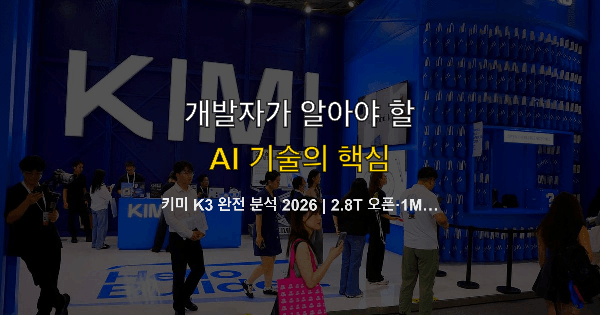 키미 K3 완전 분석 2026 | 2.8T 오픈·1M 컨텍스트·API 가격