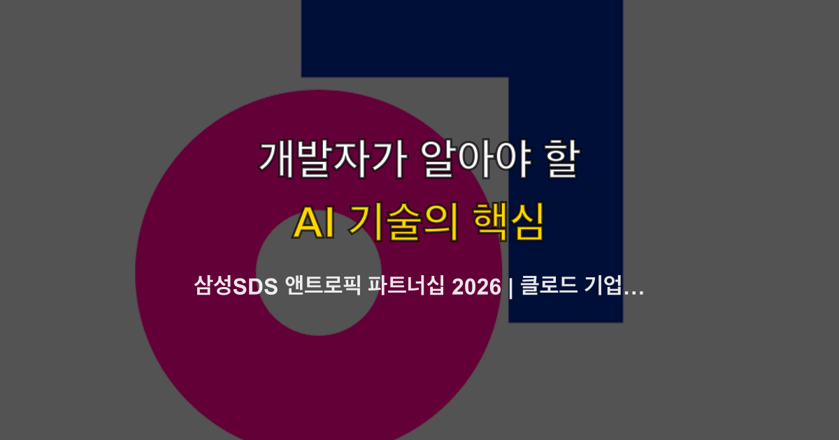 삼성SDS 앤트로픽 파트너십 2026 | 클로드 기업 AI·7만 명