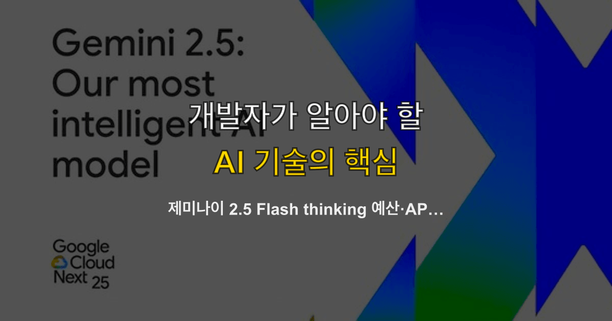 제미나이 2.5 Flash thinking 예산·API 가격 정리 - 켜기·끄기 분기 기준